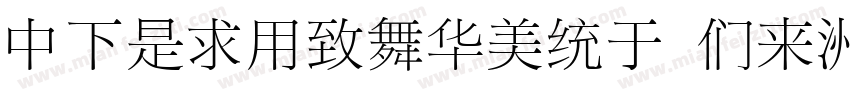 DFLiYeaSong Bd-HK-BF字体转换